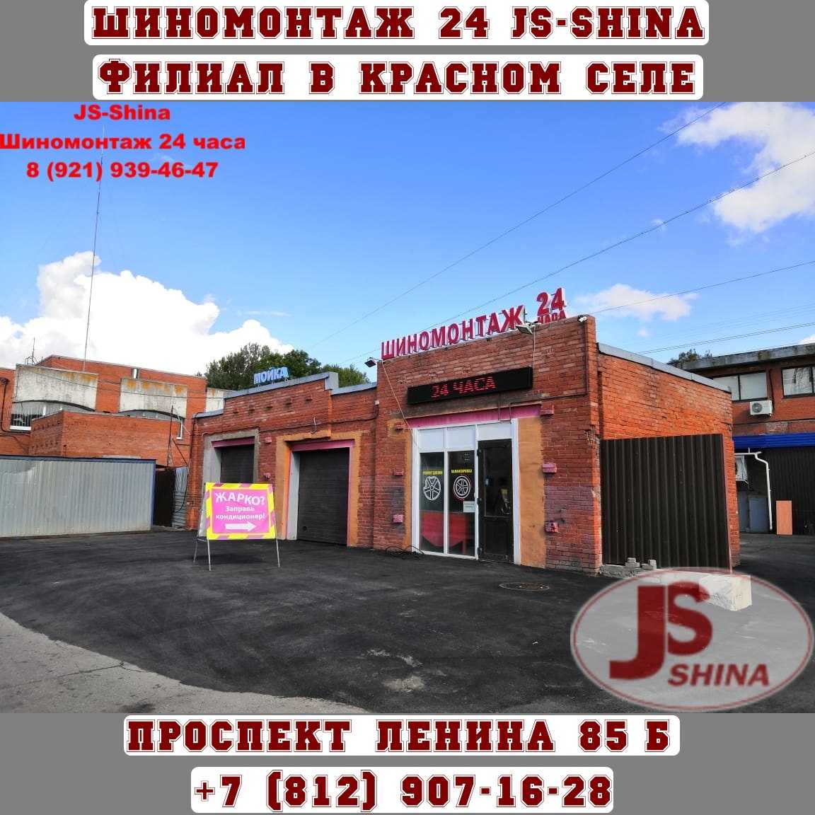 Шиномонтаж 24 Красное Село Ленина 85Б